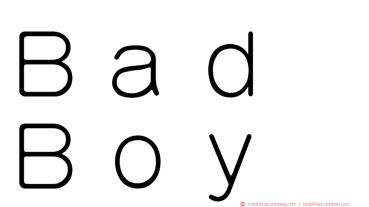 Ｂａｄ　Ｂｏｙ